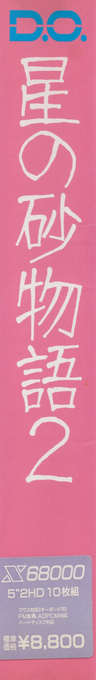 Hoshi No Suna Monogatari 2 — box-2D-side (JP)