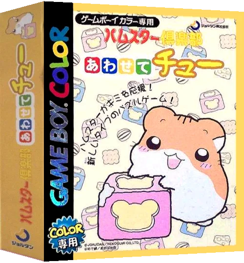 Hamster Club - Awasete Chuu — box-3D (JP)