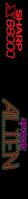 Heiankyou Alien — box-2D-side (SS)