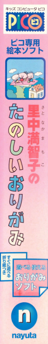 Satonaka Machiko no Tanoshii Origami — box-2D-side (JP)