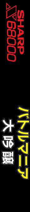 Battle Mania' — box-2D-side (SS)