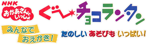 NHK Okaasan to Issho - Goo Choco Lantan - Minna de Oekaki! - Tanoshii Asobi mo Ippai! — wheel-hd (JP)