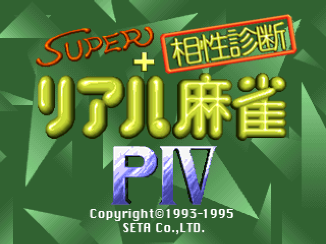 Super Real Mahjong P4 + Aishou Shindan — sstitle (JP)