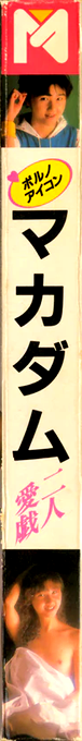 Macadam — box-2D-side (JP)