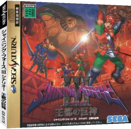 Shining Force III - Scenario 1 - Outo no Kyoshin — box-3D (JP)