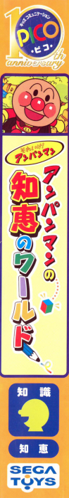Soreike! Anpanman - Anpanman no Chie no World — box-2D-side (JP)