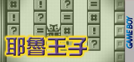 Prince Yeh Rude — steamgrid