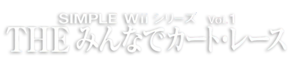 Simple Wii Series Vol. 1 - The Minna de Kart Race — wheel (JP)