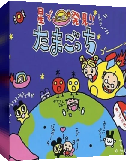 Hoshi de Hakken!! Tamagotchi — box-3D (WOR)