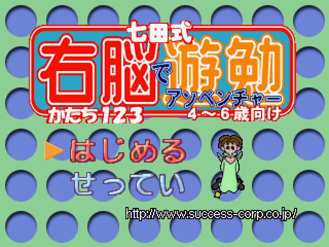 Shichida-shiki Unou de Asobenture Vol. 6 - Katachi 123 - 4-6-sai Muke — sstitle (JP)