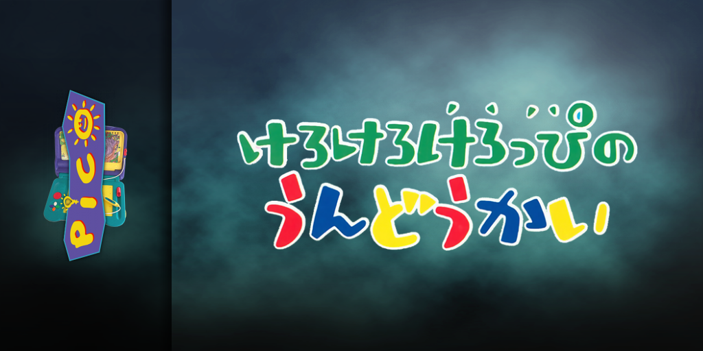Kero Kero Keroppi no Harikiri Undoukai — screenmarquee (JP)