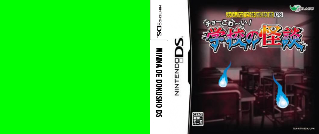 Minna de Taikan Dokusho DS - Choo Kowaai! - Gakkou no Kaidan — box-texture (JP)