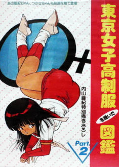 Tokyo Joshikou Seifuku O Nuida Zukan Part 2 box art