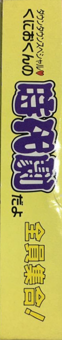 Kunio-kun No Jidaigeki Da Yo Zenin Shuugou! — box-2D-side (JP)