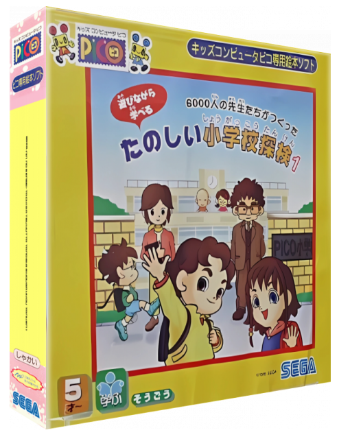 6000-nin no Sensei-tachi ga Tsukutta Tanoshii Shougakkou Tanken 1 — box-3D (JP)