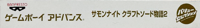 Summon Night - Swordcraft Story 2 — box-2D-side (JP)