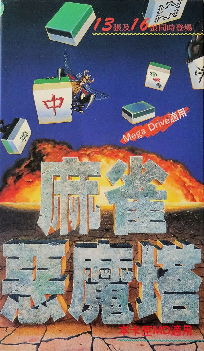 Ma Qiao E Mo Ta - Devilish Mahjong Tower — box-scan (WOR)