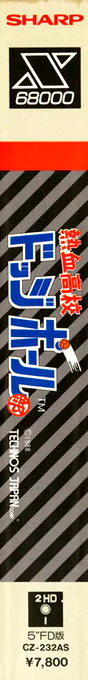 Nekketsu Koukou Dodgeball Bu — box-2D-side (JP)