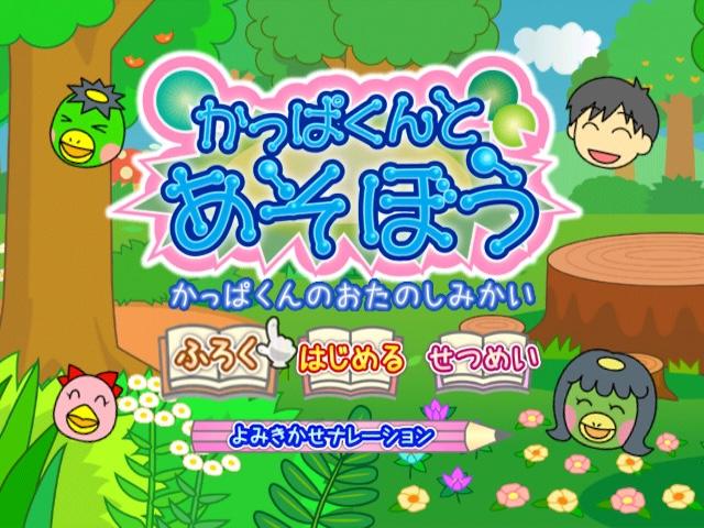 Kappa-kun to Asobou : Kappa-kun no Otanoshimikai — sstitle (JP)