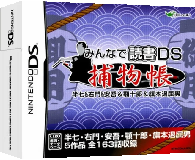 Minna de Dokusho DS - Torimonochou - Hanshichi & Umon & Ango & Agojuurou & Hatamoto Taikutsu Otoko — box-3D (JP)