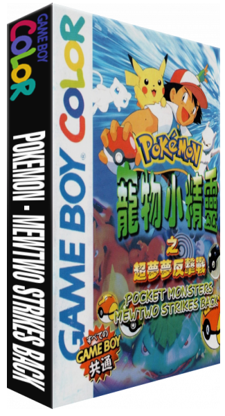 Pokemon - Mewtwo Strikes Back — box-3D (TW)