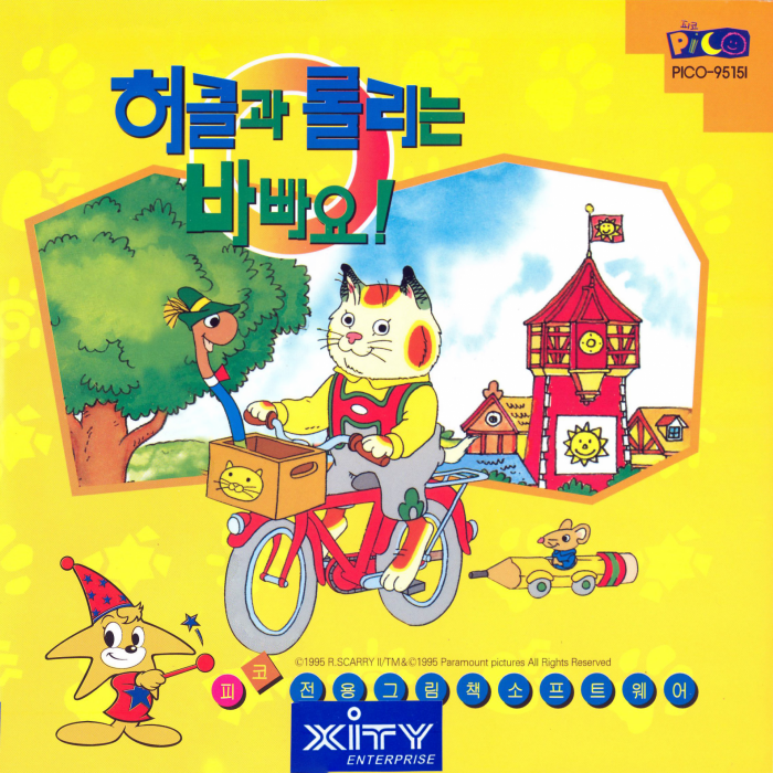Richard Scarry's Huckle and Lowly's Busiest Day Ever — box-2D (KR)