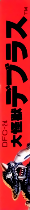 Daikaijuu Deburas — box-2D-side (JP)