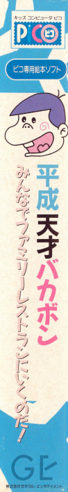 Heisei Tensai Bakabon - Minna de Family Resturant ni Iku no da! — box-2D-side (JP)