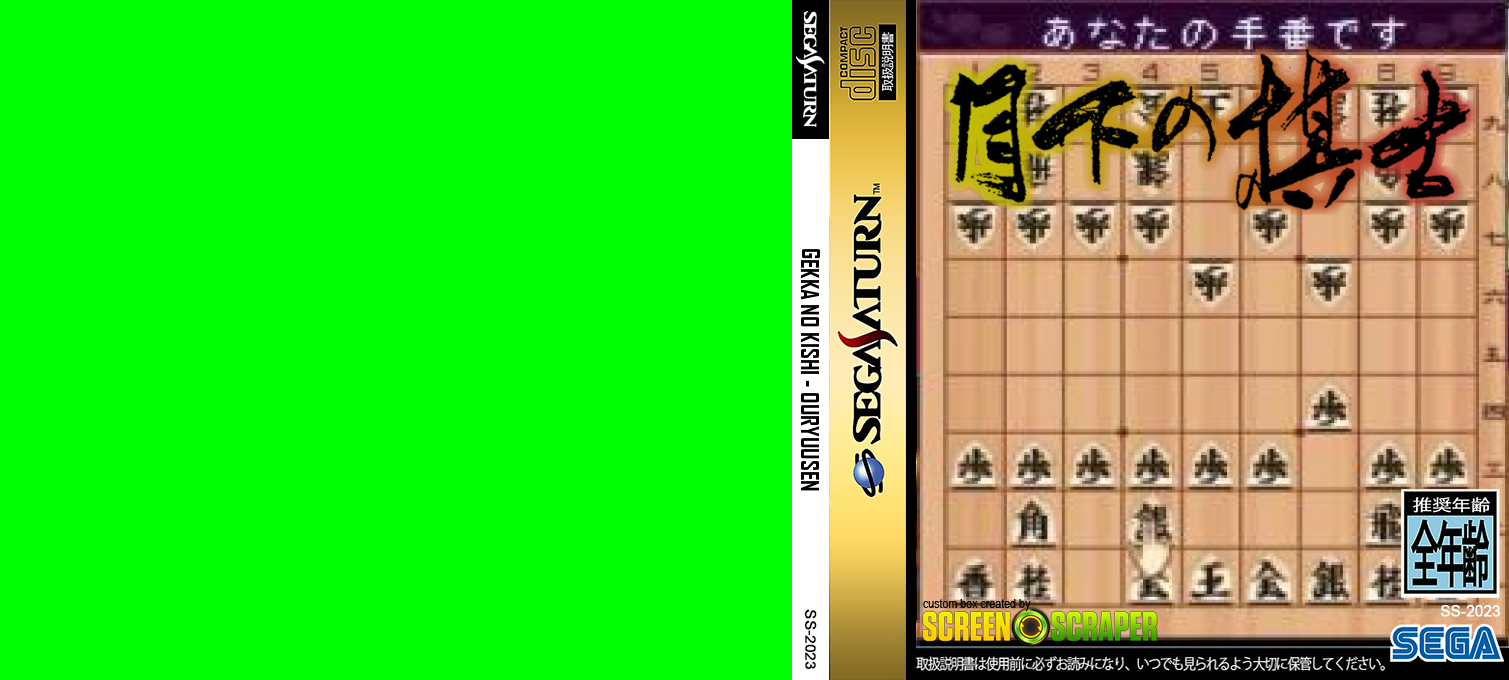 Gekka no Kishi - Ouryuusen — box-texture (SS)