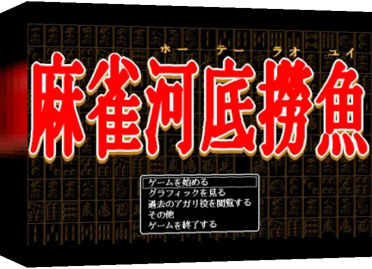 Mahjong Houtei Raoyui — box-3D (WOR)