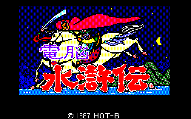 Dennou Suikoden — sstitle (JP)