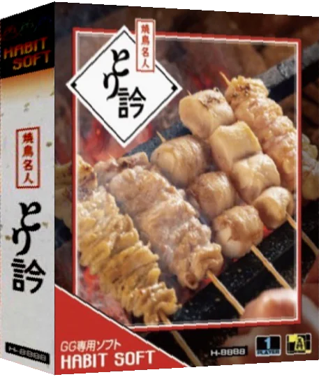 Yakitori Meijin Torigin — box-3D (WOR)