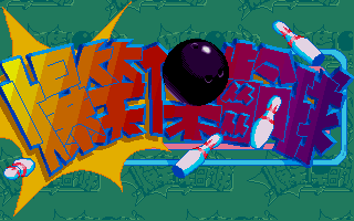 Pokso Bowling — sstitle (WOR)