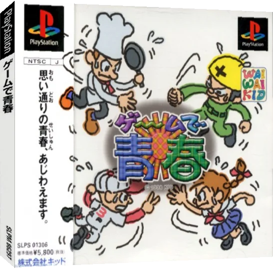 Game de Seishun — box-3D (JP)