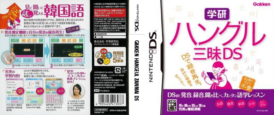 Gakken Hangeul Zanmai DS - Kiki & Kaki Training — box-texture (JP)