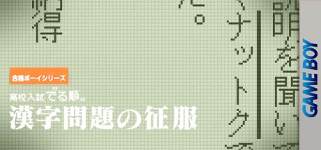 Goukaku Boy Series - Koukou Nyuushi Derujun - Kanji Mondai no Seifuku — steamgrid