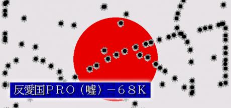 Hanaikoku Pro Uso-68k — steamgrid