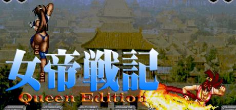 Jotei Senki 1 Queen Edition — steamgrid