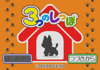 Kawaii Nakama o Sodateyou! - 3-tsu no Shippo — sstitle (JP)