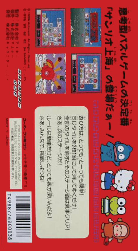 Sanrio Shanghai — box-2D-back (JP)