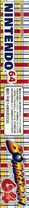Bomberman 64 - Arcade Edition — box-2D-side (JP)