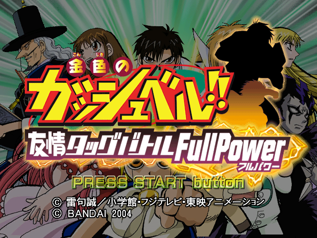 Konjiki no Gashbell!! Yuujou Tag Battle - Full Power — sstitle (JP)