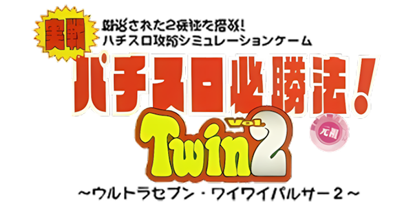 Jissen Pachi-Slot Hisshouhou! Twin Vol. 2 — wheel (JP)