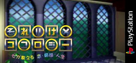 Soreike no Kokology - Kokoro ga Oshieru Koi, Kekkon, Jinsei — steamgrid