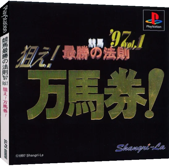 Keiba Saishou No Housoku '97 Vol. 1 - Nerae! Manbaken! — box-3D (JP)