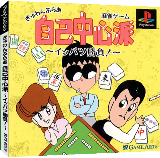Gambler Jiko Chuushinka Ippatsushoubu! - Tokyo Mahjong Land — box-3D (JP)