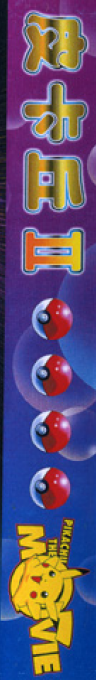 Pikachu II - Pocket Monster II — box-2D-side (TW)