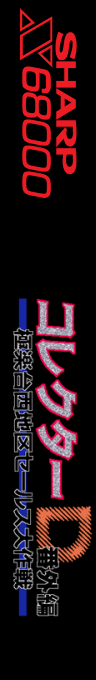 Collector D Bangaihen — box-2D-side (SS)