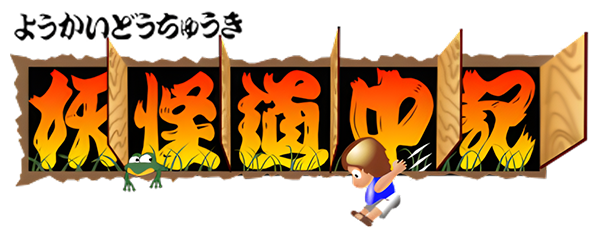 Youkai Douchuuki — wheel (JP)