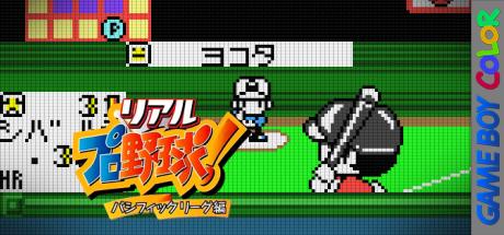 Real Pro Yakyuu! - Pacific League Hen — steamgrid